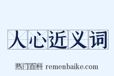 人心近义词是什么意思的图片